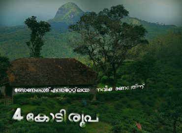 4 crores for renovation of Bonakkad estates