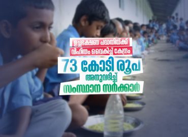 Rs 73 crore allocated for school lunch scheme