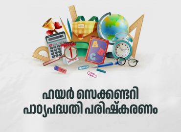 Higher Secondary Curriculum Reform